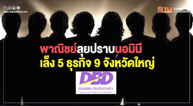 พาณิชย์ลุยปราบนอมินี เล็ง 5 ธุรกิจ 9 จังหวัดใหญ่ พาณิชย์ลุยปราบนอมินี เล็ง 5 ธุรกิจ 9 จังหวัดใหญ่