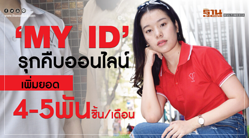 ‘MY ID’รุกคืบออนไลน์เพิ่มยอด4-5พันชิ้น/เดือน ‘MY ID’รุกคืบออนไลน์เพิ่มยอด4-5พันชิ้น/เดือน