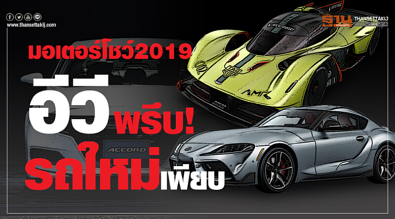 "บางกอก มอเตอร์โชว์ 2019" อีวี ... พรึบ! รถใหม่ ... เพียบ! "บางกอก มอเตอร์โชว์ 2019" อีวี ... พรึบ! รถใหม่ ... เพียบ!