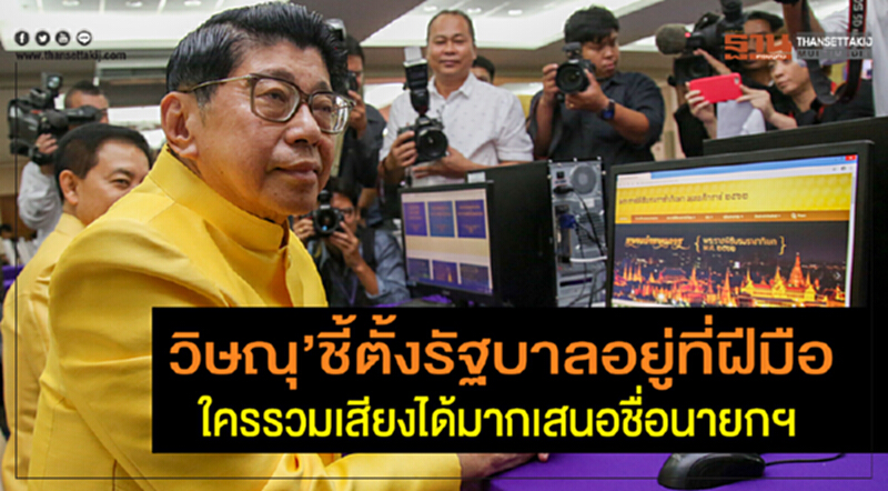 'วิษณุ' ชี้! ตั้งรัฐบาลอยู่ที่ฝีมือ ใครรวมเสียงได้มากเสนอชื่อนายกฯ 'วิษณุ' ชี้! ตั้งรัฐบาลอยู่ที่ฝีมือ ใครรวมเสียงได้มากเสนอชื่อนายกฯ