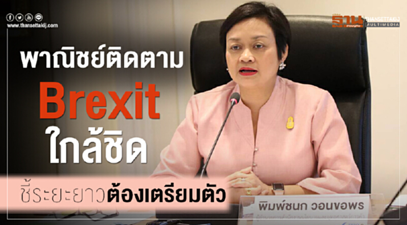 'พาณิชย์' ติดตาม Brexit ใกล้ชิด ชี้! ระยะยาวต้องเตรียมตัว 'พาณิชย์' ติดตาม Brexit ใกล้ชิด ชี้! ระยะยาวต้องเตรียมตัว
