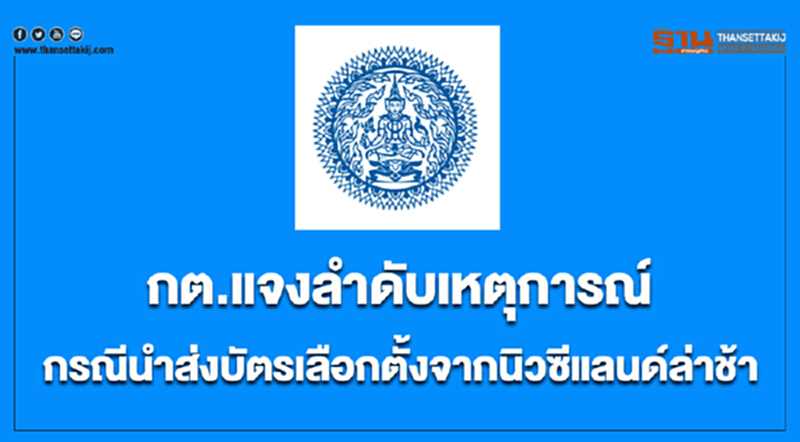 กต. แจงลำดับเหตุการณ์กรณีนำส่ง "บัตรเลือกตั้งจากนิวซีแลนด์" ล่าช้า กต. แจงลำดับเหตุการณ์กรณีนำส่ง "บัตรเลือกตั้งจากนิวซีแลนด์" ล่าช้า