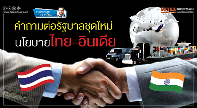 คำถามต่อรัฐบาลชุดใหม่ นโยบายไทย-อินเดีย คำถามต่อรัฐบาลชุดใหม่ นโยบายไทย-อินเดีย