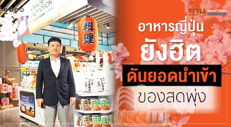อาหารญี่ปุ่นยังฮิตดันยอดนำเข้าของสดพุ่ง อาหารญี่ปุ่นยังฮิตดันยอดนำเข้าของสดพุ่ง
