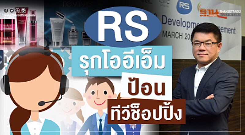 RSรุกโออีเอ็มป้อนทีวีช็อปปิ้ง RSรุกโออีเอ็มป้อนทีวีช็อปปิ้ง