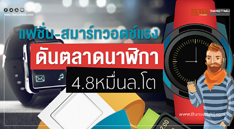 แฟชั่น-สมาร์ทวอตช์แรงดันตลาดนาฬิกา4.8หมื่นล.โต แฟชั่น-สมาร์ทวอตช์แรงดันตลาดนาฬิกา4.8หมื่นล.โต