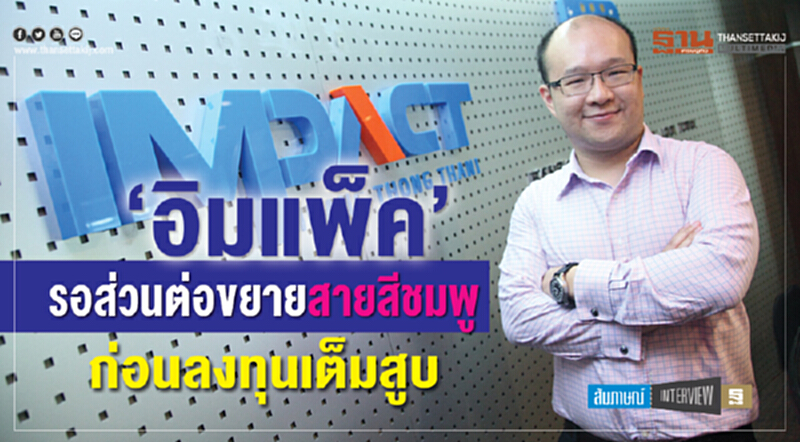 'อิมแพ็ค' รอส่วนต่อขยายสายสีชมพู ก่อนลงทุนเต็มสูบ 'อิมแพ็ค' รอส่วนต่อขยายสายสีชมพู ก่อนลงทุนเต็มสูบ