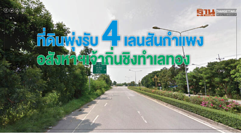 ที่ดินพุ่งรับ 4 เลนสันกําแพง อสังหาฯเจ้าถิ่นชิงทําเลทอง ที่ดินพุ่งรับ 4 เลนสันกําแพง อสังหาฯเจ้าถิ่นชิงทําเลทอง