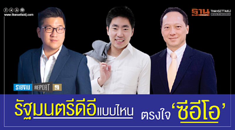 รัฐมนตรีดีอี แบบไหน ตรงใจ ‘ซีอีโอ’ รัฐมนตรีดีอี แบบไหน ตรงใจ ‘ซีอีโอ’