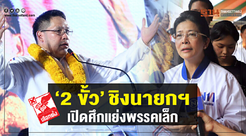 "2 ขั้ว" ชิงนายกฯ เปิดศึกแย่งพรรคเล็ก "2 ขั้ว" ชิงนายกฯ เปิดศึกแย่งพรรคเล็ก
