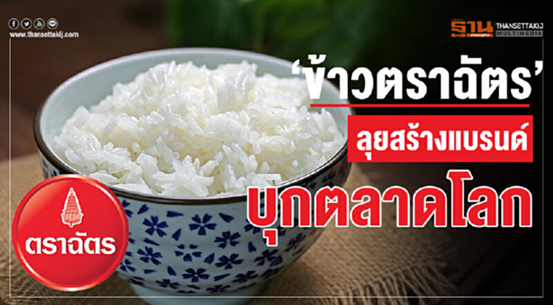 ‘ข้าวตราฉัตร’ ลุยสร้างแบรนด์ บุกตลาดโลก ‘ข้าวตราฉัตร’ ลุยสร้างแบรนด์ บุกตลาดโลก