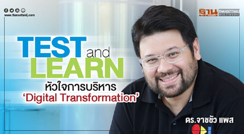 ‘Test and Learn’ หัวใจการบริหาร ‘Digital Transformation’ ‘Test and Learn’ หัวใจการบริหาร ‘Digital Transformation’
