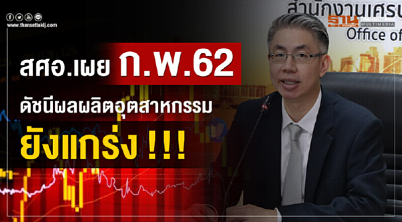 สศอ. เผยดัชนีผลผลิตอุตสาหกรรม ก.พ. 62 ยังแกร่ง|!! สศอ. เผยดัชนีผลผลิตอุตสาหกรรม ก.พ. 62 ยังแกร่ง|!!