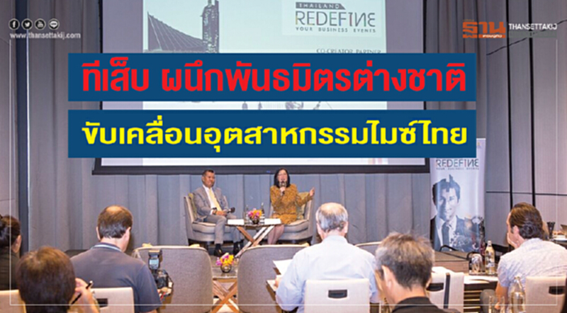 'ทีเส็บ' ผนึกพันธมิตรต่างชาติ ขับเคลื่อนอุตสาหกรรมไมซ์ไทย 'ทีเส็บ' ผนึกพันธมิตรต่างชาติ ขับเคลื่อนอุตสาหกรรมไมซ์ไทย