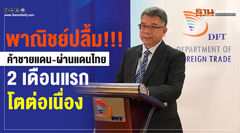 'พาณิชย์' ปลื้ม!!! "ค้าชายแดน-ผ่านแดนไทย" 2 เดือนแรก โตต่อเนื่อง 'พาณิชย์' ปลื้ม!!! "ค้าชายแดน-ผ่านแดนไทย" 2 เดือนแรก โตต่อเนื่อง