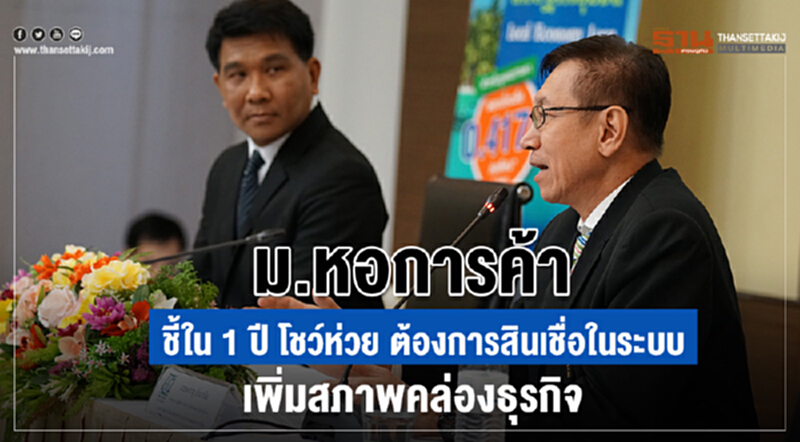 ม.หอการค้า ชี้! ใน 1 ปี "โชห่วย" ต้องการสินเชื่อในระบบ เพิ่มสภาพคล่องธุรกิจ ม.หอการค้า ชี้! ใน 1 ปี "โชห่วย" ต้องการสินเชื่อในระบบ เพิ่มสภาพคล่องธุรกิจ