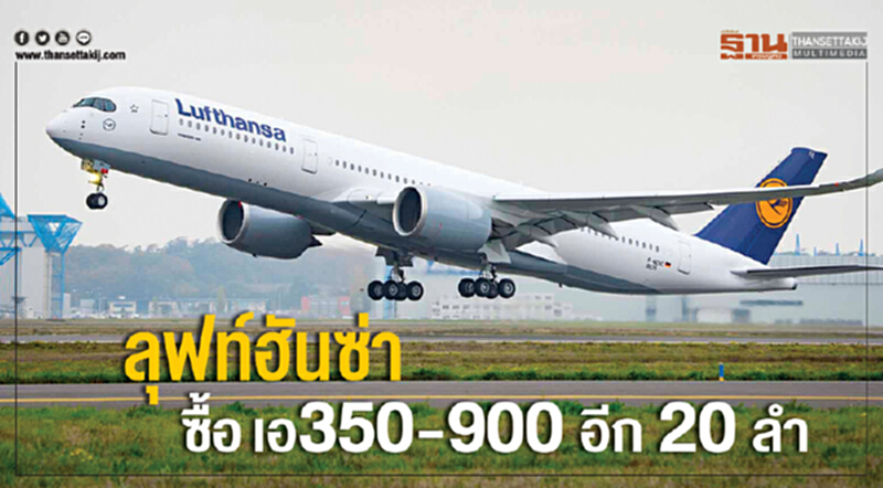 'ลุฟท์ฮันซ่า' ซื้อ "เอ350-900" อีก 20 ลำ 'ลุฟท์ฮันซ่า' ซื้อ "เอ350-900" อีก 20 ลำ