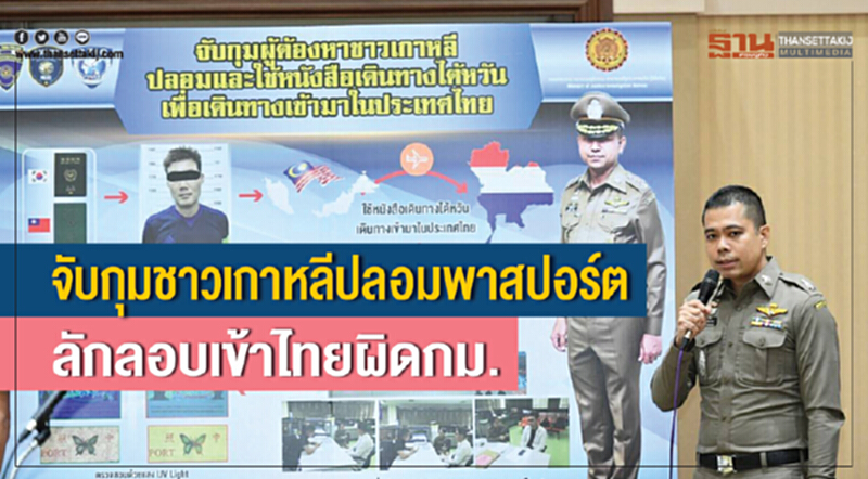 จับกุม "ชาวเกาหลี" ปลอมพาสปอร์ต ลักลอบเข้าไทยผิด ก.ม. จับกุม "ชาวเกาหลี" ปลอมพาสปอร์ต ลักลอบเข้าไทยผิด ก.ม.