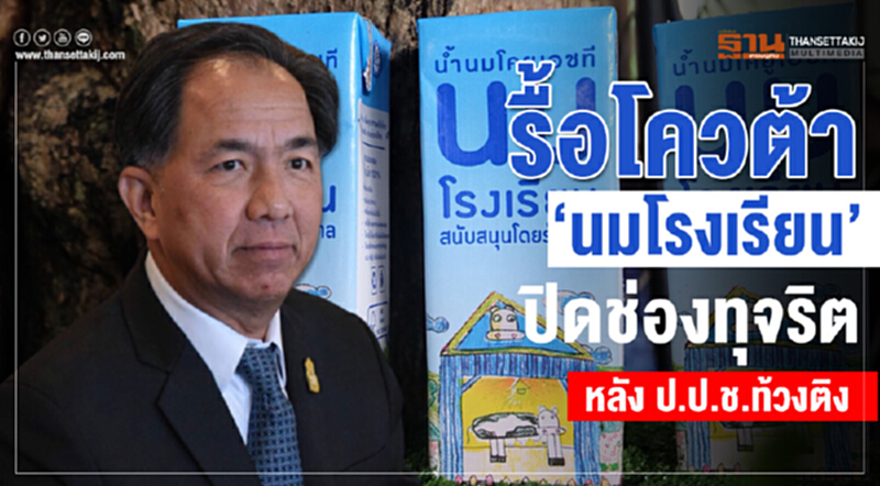 รื้อโควตา "นมโรงเรียน" ปิดช่องทุจริต หลัง ป.ป.ช. ท้วงติง รื้อโควตา "นมโรงเรียน" ปิดช่องทุจริต หลัง ป.ป.ช. ท้วงติง