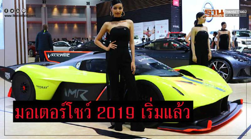 เปิดฉาก "มอเตอร์โชว์ 2019" ... หรู แรง จัดเต็ม เปิดฉาก "มอเตอร์โชว์ 2019" ... หรู แรง จัดเต็ม
