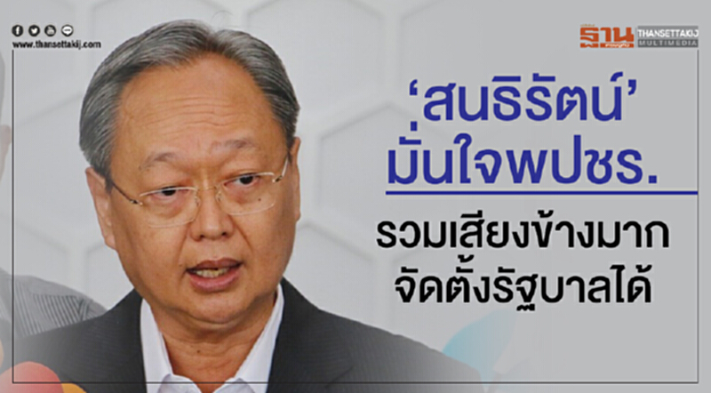 'สนธิรัตน์' มั่นใจ! พปชร. รวมเสียงข้างมากจัดตั้งรัฐบาลได้ 'สนธิรัตน์' มั่นใจ! พปชร. รวมเสียงข้างมากจัดตั้งรัฐบาลได้