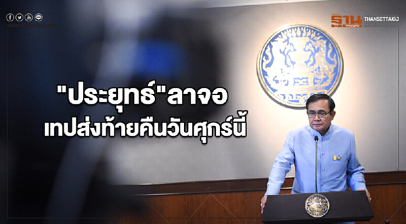 'ประยุทธ์' ลาจอ! เทปส่งท้ายคืนวันศุกร์นี้ 'ประยุทธ์' ลาจอ! เทปส่งท้ายคืนวันศุกร์นี้
