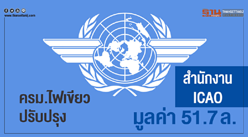 ครม. ไฟเขียว! ปรับปรุง "สำนักงาน ICAO" ในไทย มูลค่า 51.7 ล้าน ครม. ไฟเขียว! ปรับปรุง "สำนักงาน ICAO" ในไทย มูลค่า 51.7 ล้าน