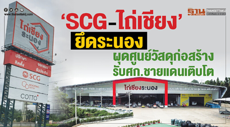 ‘SCG-ไถ่เชียง’ยึดระนอง ผุดศูนย์วัสดุก่อสร้างรับเศรษฐกิจชายแดนเติบโต ‘SCG-ไถ่เชียง’ยึดระนอง ผุดศูนย์วัสดุก่อสร้างรับเศรษฐกิจชายแดนเติบโต