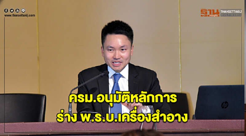 ครม. อนุมัติหลักการ ร่าง "พ.ร.บ.เครื่องสำอาง" ครม. อนุมัติหลักการ ร่าง "พ.ร.บ.เครื่องสำอาง"