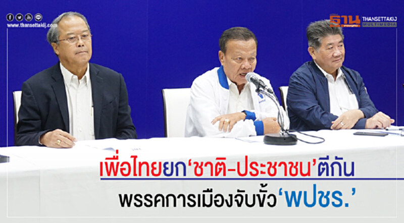 'เพื่อไทย' ยก "ชาติ-ประชาชน" ตีกันพรรคการเมืองจับขั้ว "พปชร." 'เพื่อไทย' ยก "ชาติ-ประชาชน" ตีกันพรรคการเมืองจับขั้ว "พปชร."