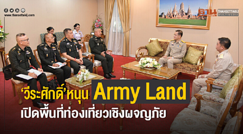 'วีระศักดิ์' หนุน "Army Land" เปิดพื้นที่ท่องเที่ยวเชิงผจญภัย 'วีระศักดิ์' หนุน "Army Land" เปิดพื้นที่ท่องเที่ยวเชิงผจญภัย