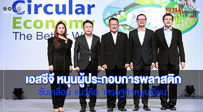 'เอสซีจี' หนุนผู้ประกอบการพลาสติก ขับเคลื่อนแนวคิด "เศรษฐกิจหมุนเวียน" 'เอสซีจี' หนุนผู้ประกอบการพลาสติก ขับเคลื่อนแนวคิด "เศรษฐกิจหมุนเวียน"