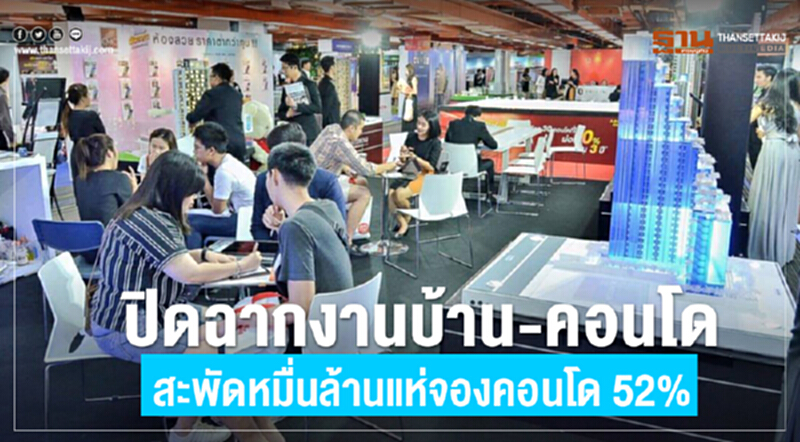 ปิดฉากงานบ้าน-คอนโด สะพัดหมื่นล้าน แห่จองคอนโด52 % ปิดฉากงานบ้าน-คอนโด สะพัดหมื่นล้าน แห่จองคอนโด52 %
