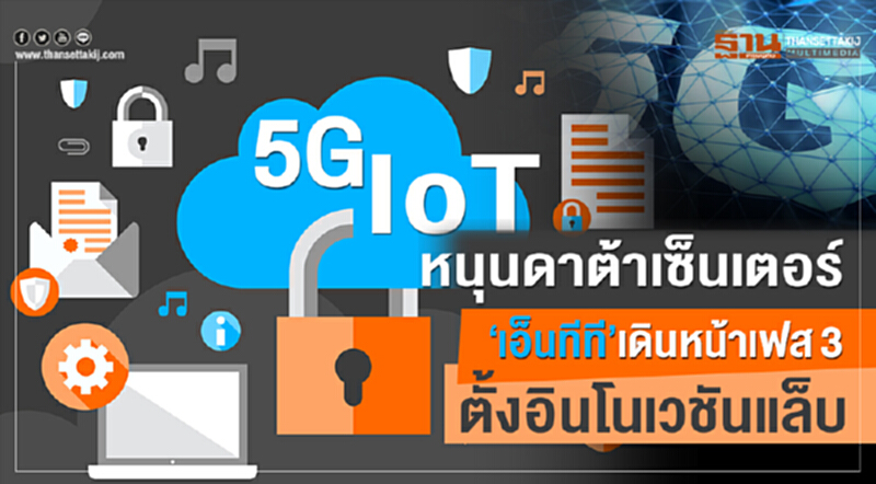5G-IoTหนุนดาต้าเซ็นเตอร์‘เอ็นทีที’เดินหน้าเฟส3-ตั้งอินโนเวชันแล็บ 5G-IoTหนุนดาต้าเซ็นเตอร์‘เอ็นทีที’เดินหน้าเฟส3-ตั้งอินโนเวชันแล็บ