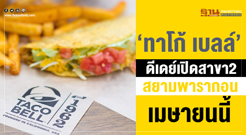 "ทาโก้ เบลล์" ดีเดย์เปิดสาขา 2 'สยามพารากอน' เม.ย. นี้ "ทาโก้ เบลล์" ดีเดย์เปิดสาขา 2 'สยามพารากอน' เม.ย. นี้