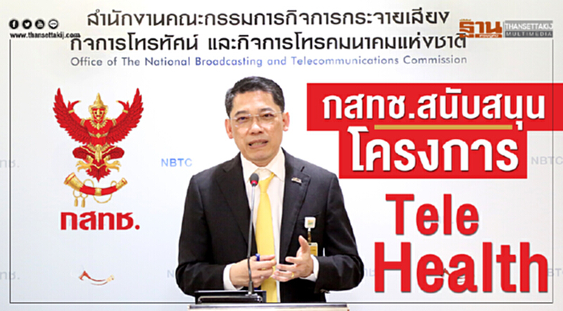 กสทช. อนุมัติโครงการ "Tele Health" ของกรมราชทัณฑ์ วงเงิน 18.8 ล้านบาท กสทช. อนุมัติโครงการ "Tele Health" ของกรมราชทัณฑ์ วงเงิน 18.8 ล้านบาท
