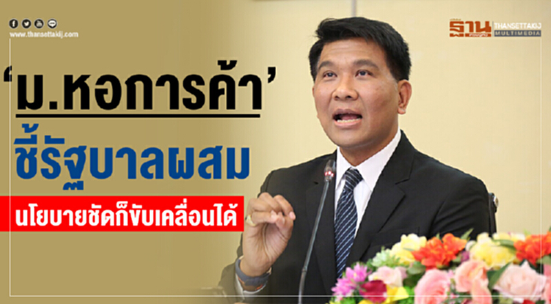"ม.หอการค้า" ชี้! "รัฐบาลผสม" นโยบายชัดก็ขับเคลื่อนได้ "ม.หอการค้า" ชี้! "รัฐบาลผสม" นโยบายชัดก็ขับเคลื่อนได้