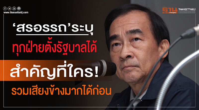 'สรอรรถ' ระบุ ทุกฝ่ายตั้งรัฐบาลได้ สำคัญที่ "ใคร! รวมเสียงข้างมากได้ก่อน" 'สรอรรถ' ระบุ ทุกฝ่ายตั้งรัฐบาลได้ สำคัญที่ "ใคร! รวมเสียงข้างมากได้ก่อน"