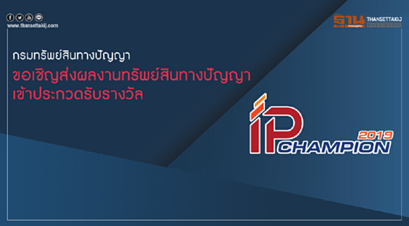 ประกวดผลงานทรัพย์สินทางปัญญา หรือ IP Champion 2019 สร้างแต้มต่อทางธุรกิจ ประกวดผลงานทรัพย์สินทางปัญญา หรือ IP Champion 2019 สร้างแต้มต่อทางธุรกิจ