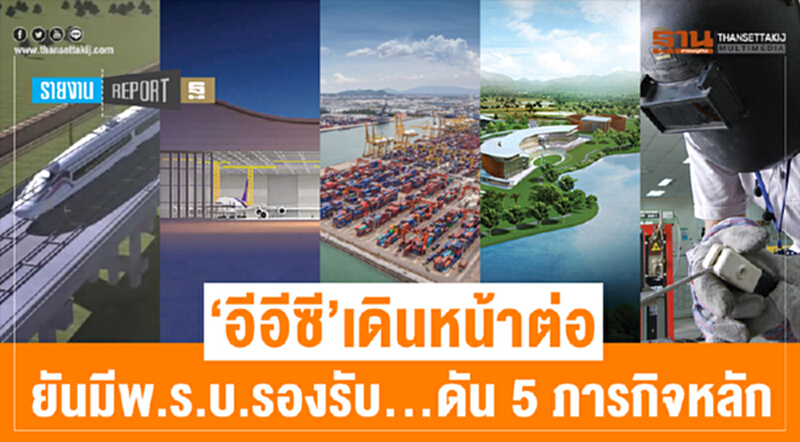 ‘อีอีซี’ เดินหน้าต่อ ยันมีพ.ร.บ.รองรับ...ดัน 5 ภารกิจหลัก ‘อีอีซี’ เดินหน้าต่อ ยันมีพ.ร.บ.รองรับ...ดัน 5 ภารกิจหลัก