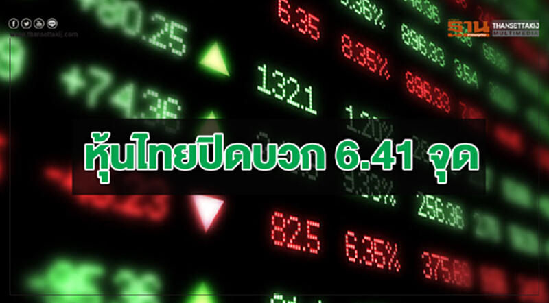 หุ้นไทยปิดบวก 6.41 จุด หุ้นไทยปิดบวก 6.41 จุด