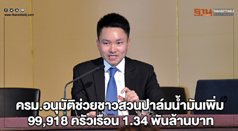ครม. อนุมัติช่วยชาวสวนปาล์มน้ำมันเพิ่ม 99,918 ครัวเรือน 1.34 พันล้านบาท ครม. อนุมัติช่วยชาวสวนปาล์มน้ำมันเพิ่ม 99,918 ครัวเรือน 1.34 พันล้านบาท