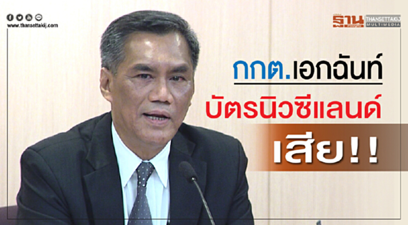 กกต.เอกฉันท์บัตรนิวซีแลนด์เสีย!! กกต.เอกฉันท์บัตรนิวซีแลนด์เสีย!!