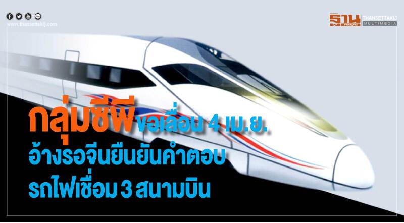 กลุ่มซีพีขอเลื่อน 4 เม.ย. อ้างรอจีนยืนยันคำตอบรถไฟเชื่อม3สนามบิน กลุ่มซีพีขอเลื่อน 4 เม.ย. อ้างรอจีนยืนยันคำตอบรถไฟเชื่อม3สนามบิน