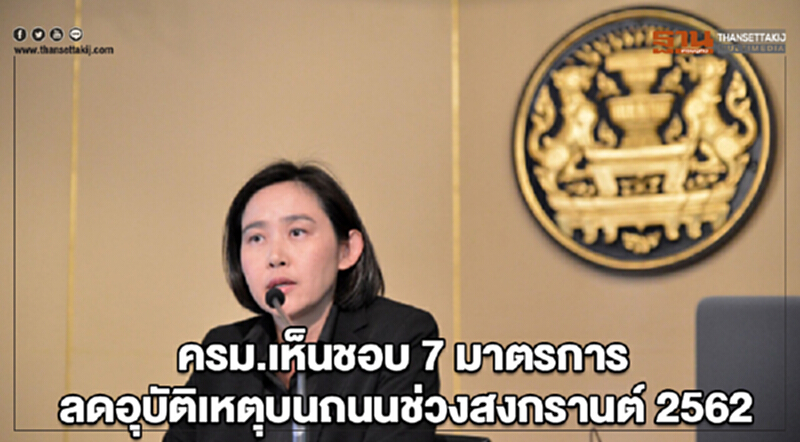 ครม.เห็นชอบ 7 มาตรการลดอุบัติเหตุบนถนนช่วงสงกรานต์ 2562 ครม.เห็นชอบ 7 มาตรการลดอุบัติเหตุบนถนนช่วงสงกรานต์ 2562