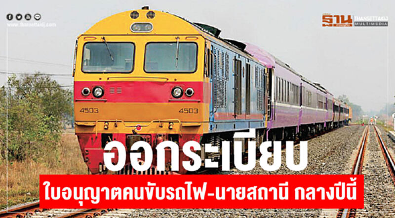 ออกระเบียบใบอนุญาตคนขับรถไฟ – นายสถานี กลางปีนี้ ออกระเบียบใบอนุญาตคนขับรถไฟ – นายสถานี กลางปีนี้