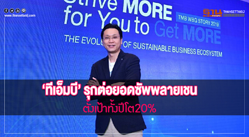 ทีเอ็มบีรุกต่อยอดซัพพลายเชน ตั้งเป้าทั้งปีโต20% ทีเอ็มบีรุกต่อยอดซัพพลายเชน ตั้งเป้าทั้งปีโต20%
