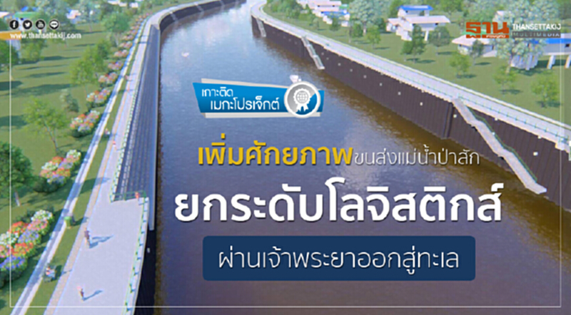 เพิ่มศักยภาพขนส่งแม่นํ้าป่าสักยกระดับโลจิสติกส์ผ่านเจ้าพระยาออกสู่ทะเล เพิ่มศักยภาพขนส่งแม่นํ้าป่าสักยกระดับโลจิสติกส์ผ่านเจ้าพระยาออกสู่ทะเล
