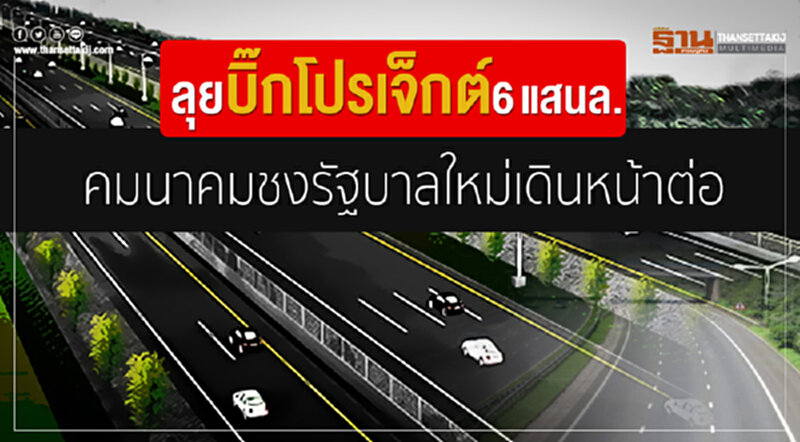 ลุยบิ๊กโปรเจ็กต์6แสนล้านคมนาคมชงรัฐบาลใหม่เดินหน้าต่อ ลุยบิ๊กโปรเจ็กต์6แสนล้านคมนาคมชงรัฐบาลใหม่เดินหน้าต่อ
