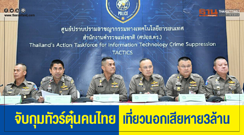จับกุมทัวร์ตุ๋นคนไทย เที่ยวนอกเสียหาย 3 ล้าน จับกุมทัวร์ตุ๋นคนไทย เที่ยวนอกเสียหาย 3 ล้าน